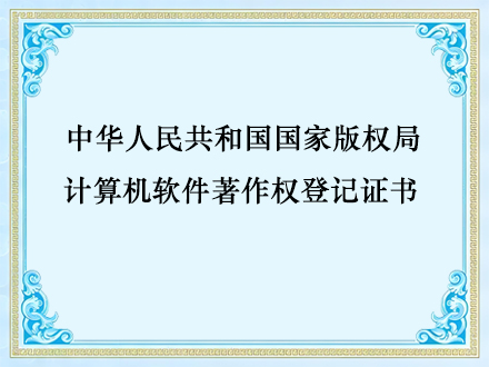 软件著作权