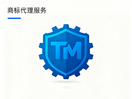 商标代理服务